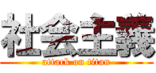 社会主義 (attack on titan)