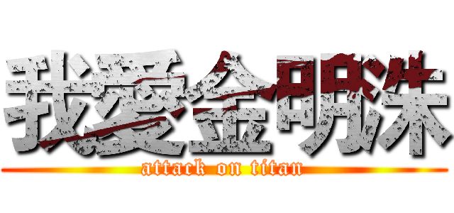 我愛金明洙 (attack on titan)