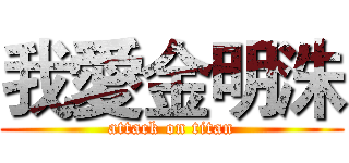 我愛金明洙 (attack on titan)