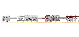  睜一支眼閉一隻眼一槍打死你      (attack on titan)