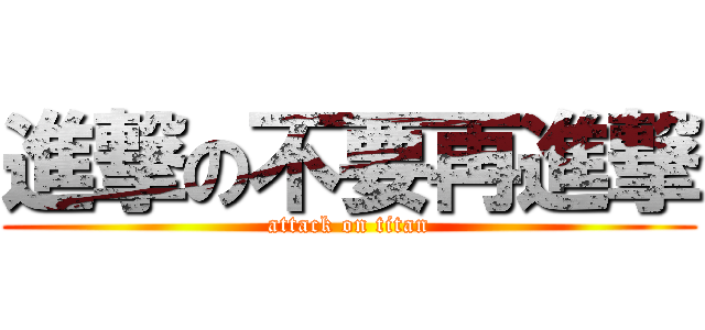 進撃の不要再進撃 (attack on titan)