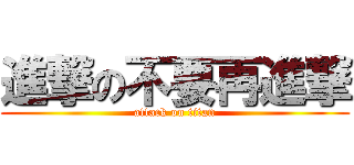 進撃の不要再進撃 (attack on titan)