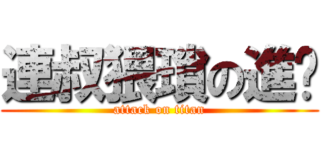 連叔猥瑣の進擊 (attack on titan)