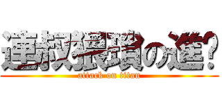 連叔猥瑣の進擊 (attack on titan)