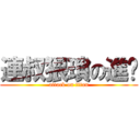 連叔猥瑣の進擊 (attack on titan)