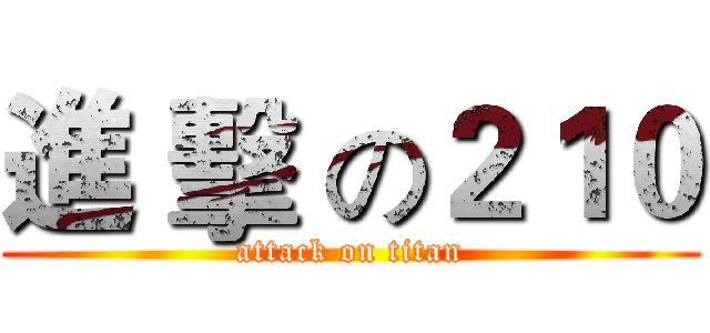進 擊 の２１０ (attack on titan)