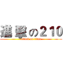 進 擊 の２１０ (attack on titan)