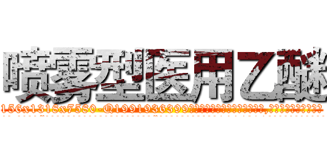 喷雾型医用乙醚 (喷雾型医用乙醚【电.话156x1318x7580-Q1991936399鑫宏药业】我们做的是长期生意,靠的是老客户长期支持
参考消息网2月20日报道 韩媒称，“剩女多、离婚率高的城市，房价一定会上涨。”这是中国经济学家金岩石2016年12月参加在上海举行的房地产相关论坛时说的话。
)