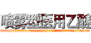 喷雾型医用乙醚 (喷雾型医用乙醚【电.话156x1318x7580-Q1991936399鑫宏药业】我们做的是长期生意,靠的是老客户长期支持
参考消息网2月20日报道 韩媒称，“剩女多、离婚率高的城市，房价一定会上涨。”这是中国经济学家金岩石2016年12月参加在上海举行的房地产相关论坛时说的话。
)