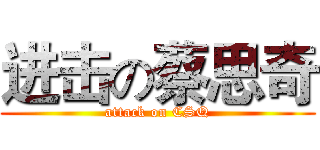 进击の蔡思奇 (attack on CSQ)