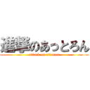 進撃のあっとろん (attack on attoron)