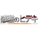 感激のヒデキ (HIDEKI KAN GEKI)