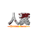 人糞 (Human feces)