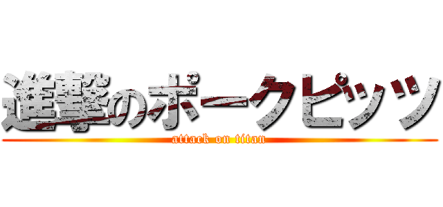 進撃のポークピッツ (attack on titan)