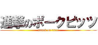 進撃のポークピッツ (attack on titan)