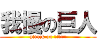 我慢の巨人 (attack on titan)