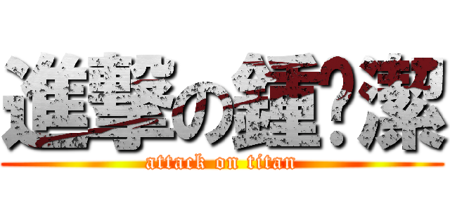 進撃の鍾溼潔 (attack on titan)