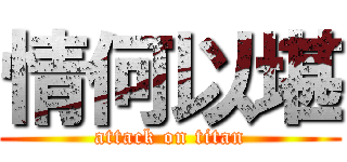 情何以堪 (attack on titan)