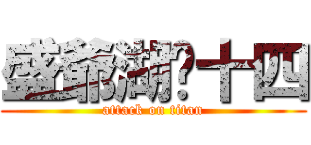 盛爺湖·十四 (attack on titan)