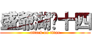 盛爺湖·十四 (attack on titan)