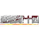 盛爺湖·十四 (attack on titan)