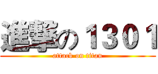進撃の１３０１ (attack on titan)