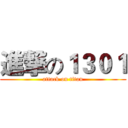 進撃の１３０１ (attack on titan)