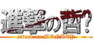 進撃の哲瑋 (attack on MONKEY)