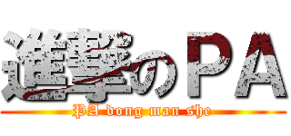 進撃のＰＡ (PA dong man she)