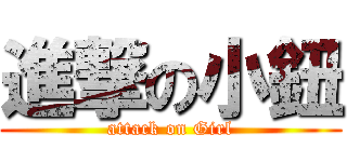 進撃の小鈕 (attack on Girl)