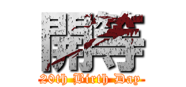 開等 (20th Birth Day)