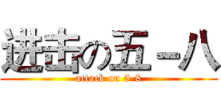 进击の五－八 (attack on 5-8)
