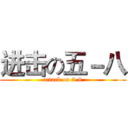 进击の五－八 (attack on 5-8)