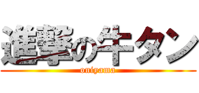 進撃の牛タン (oniyama)