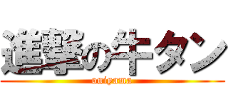 進撃の牛タン (oniyama)