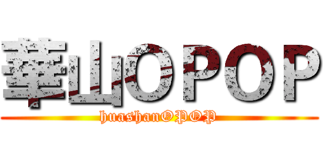 華山ＯＰＯＰ (huashanOPOP)