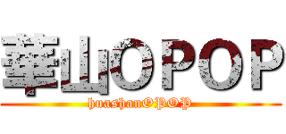 華山ＯＰＯＰ (huashanOPOP)