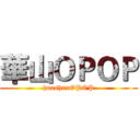 華山ＯＰＯＰ (huashanOPOP)