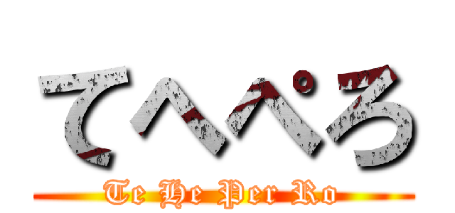 てへぺろ (Te He Per Ro)