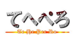 てへぺろ (Te He Per Ro)