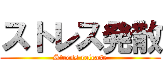 ストレス発散 (Stress release)