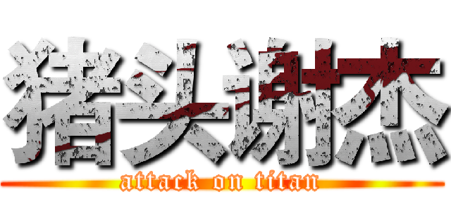 猪头谢杰 (attack on titan)