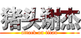 猪头谢杰 (attack on titan)
