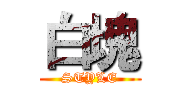 白塊 (STYLE)