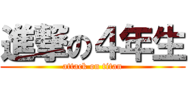 進撃の４年生 (attack on titan)