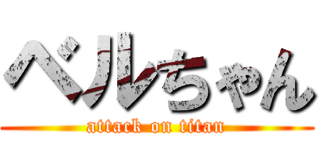 ベルちゃん (attack on titan)