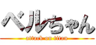 ベルちゃん (attack on titan)