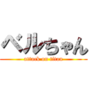 ベルちゃん (attack on titan)