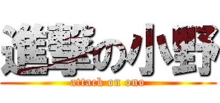 進撃の小野 (attack on ono)
