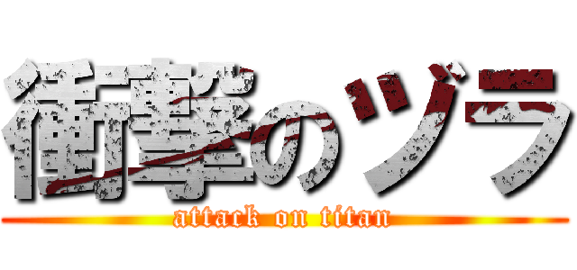 衝撃のヅラ (attack on titan)